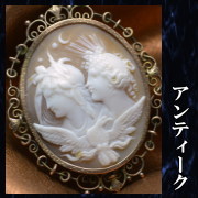 アンティークのシェルカメオ
