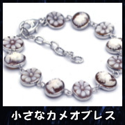 小さなカメオブレスレット