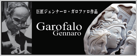 カメオ彫刻家ガロファロ氏のカメオのページへ