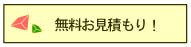無料お見積もり