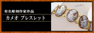 カメオのブレスレット