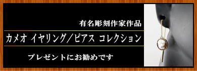 カメオのイヤリング ピアス