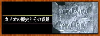 カメオの歴史と背景