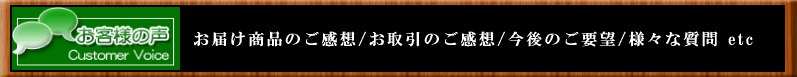 アートフェリーチェ お客様の声