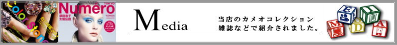 カメオ専門店アートフェリーチェのメディア掲載