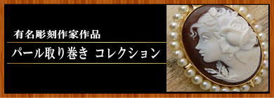カメオ パール 取り巻き