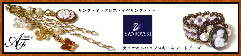 カメオ ビーズ スワロフスキー アクセサリー