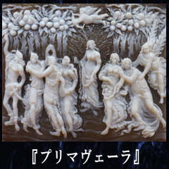 カメオ作品 プリマヴェーラの図柄