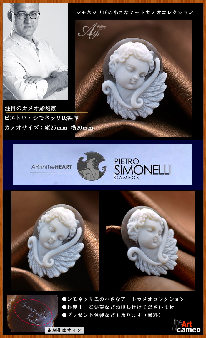 カメオ専門店アートフェリーチェ イタリアの彫刻家シモネッリ氏の立体アートカメオをご紹介