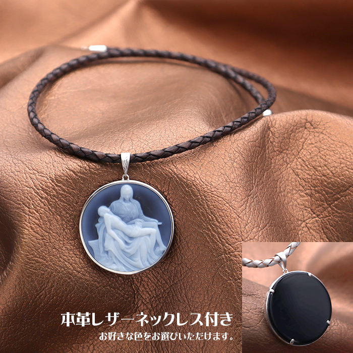 メノウカメオ ピエタ像 シルバーペンダント レザーネックレス付